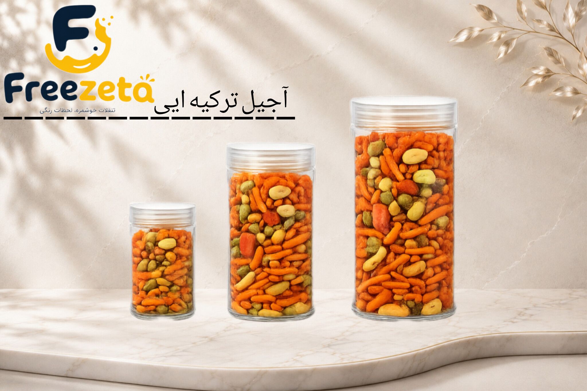 آجیل ترکیه ای مخلوط درجه یک فریزتا دارای سیب سلامت