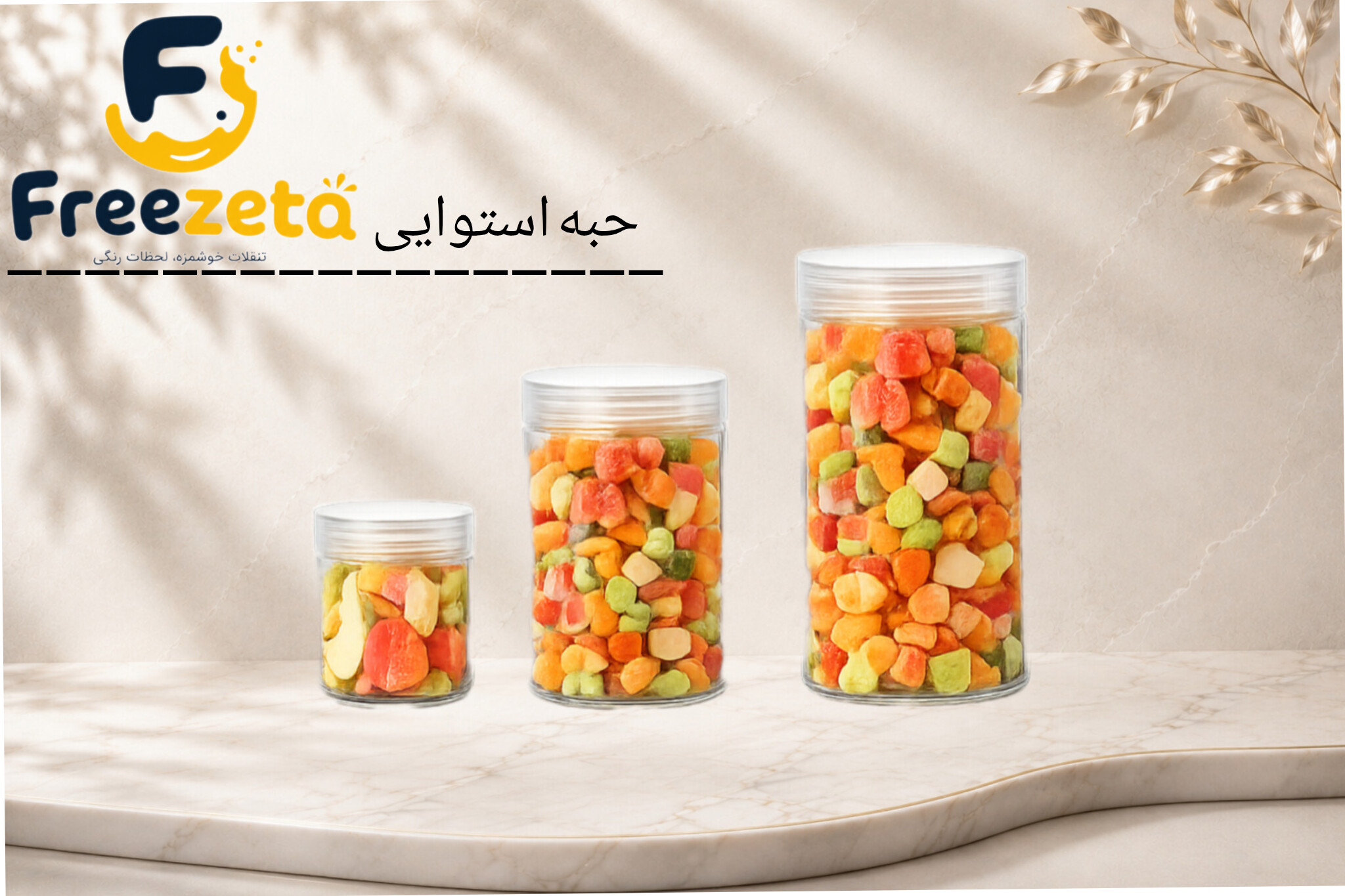 حبه استوایی مخلوط درجه یک وارداتی  فریزتا دارای سیب سلامت