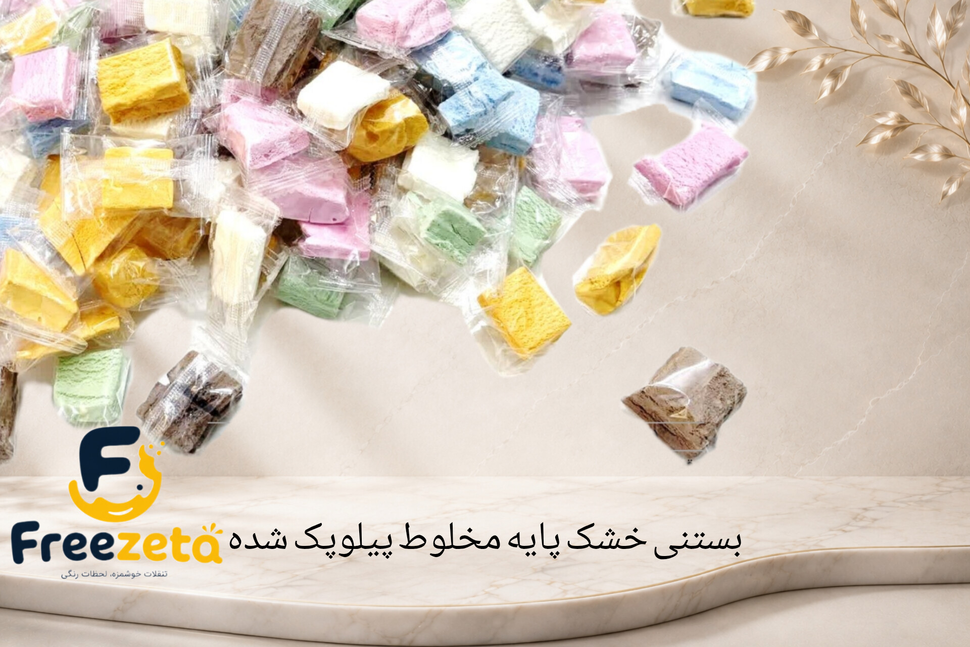بستنی خشک مخلوط ۷ پیلوپک شده فریزتا دارای سیب سلامت