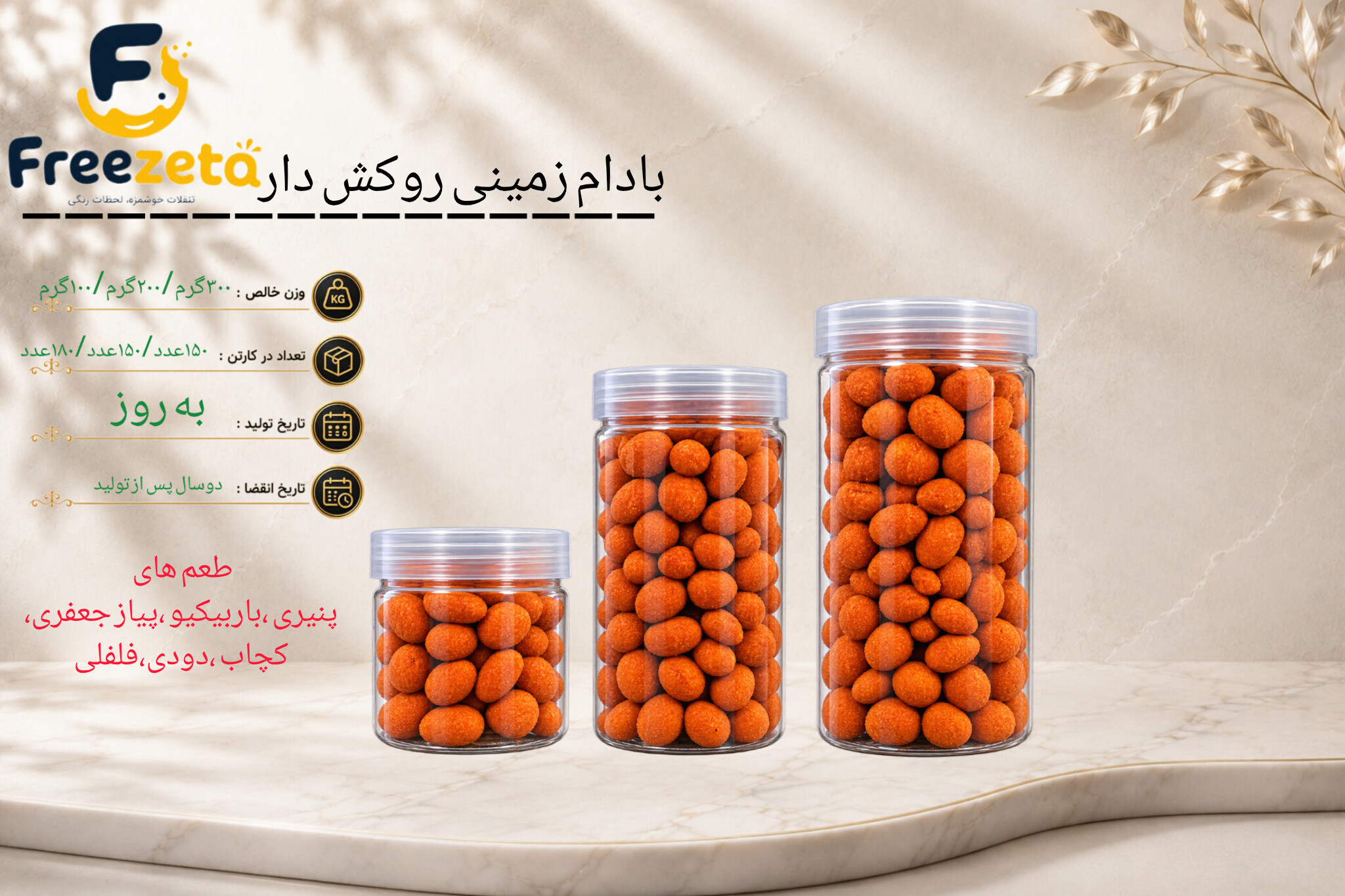 بادام زمینی روکش دار درجه یک فریزتا دارای سیب سلامت