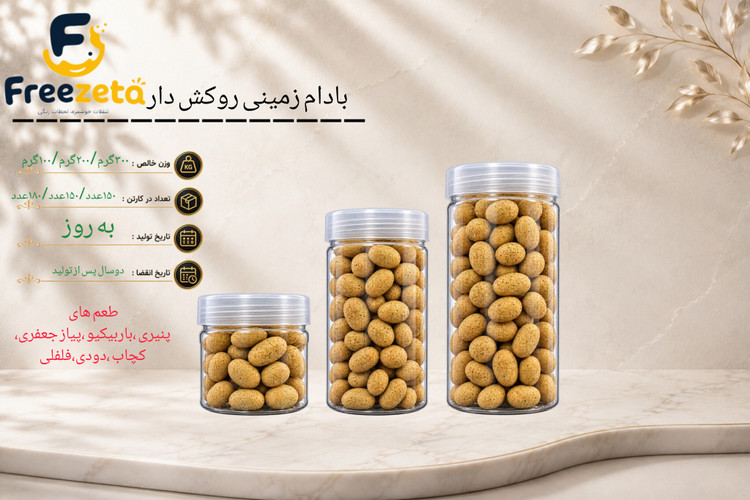 بادام زمینی روکش دار درجه یک فریزتا دارای سیب سلامت
