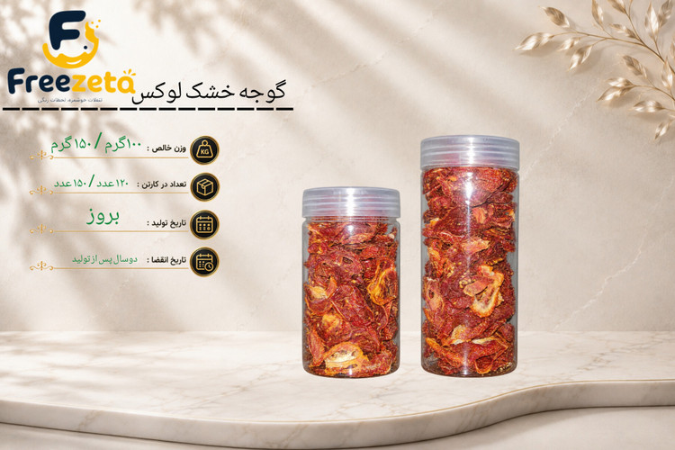 گوجه خشک درجه یک فریزتا دارای سیب سلامت