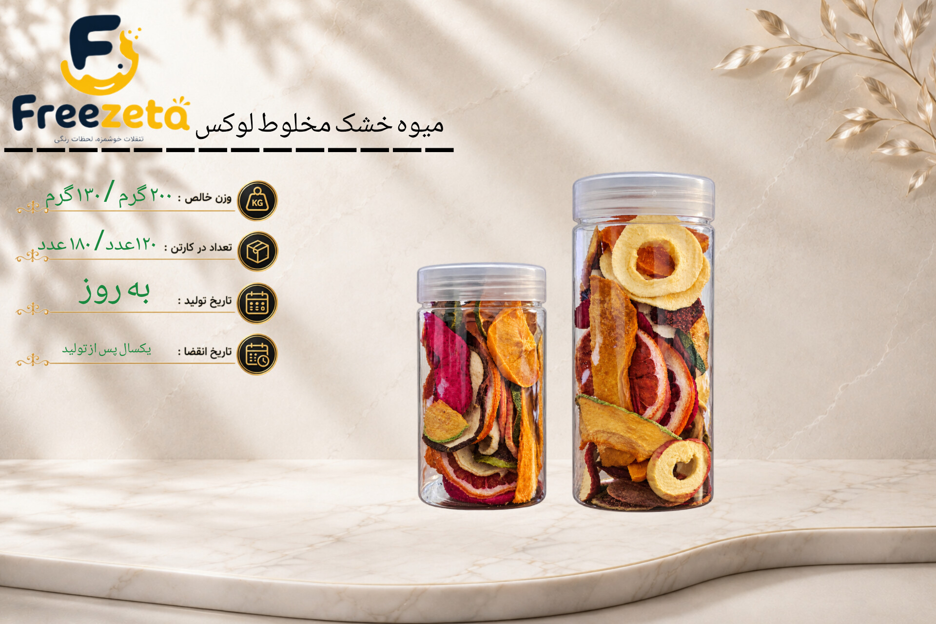 میوه خشک حرارتی مخلوط ۹طعم لوکس فریزتادارای سیب سلامت